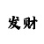 大发精准导师计划群